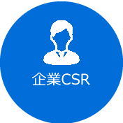 企業CSR